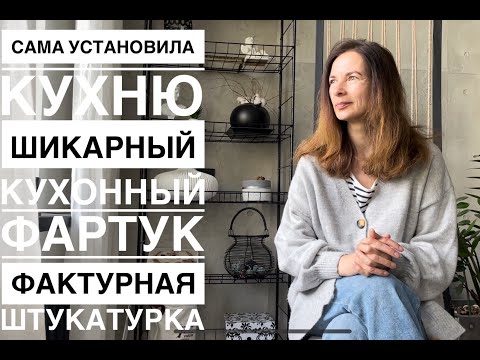 Видео: Устанавливаю кухню сама Шикарный кухонный фартук под камень Переделка старой кухни Часть 1