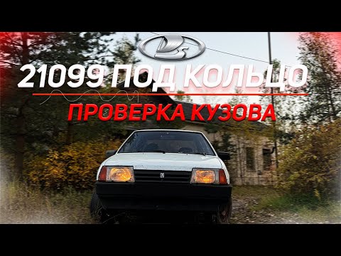 Видео: ПОДГОТОВКА 21099 К КОЛЬЦУ | Проверили кузов