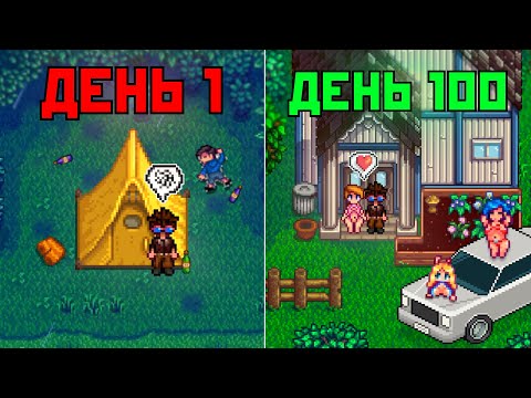 Видео: Я прожил 100 дней в Stardew Valley... и вот что случилось!!!