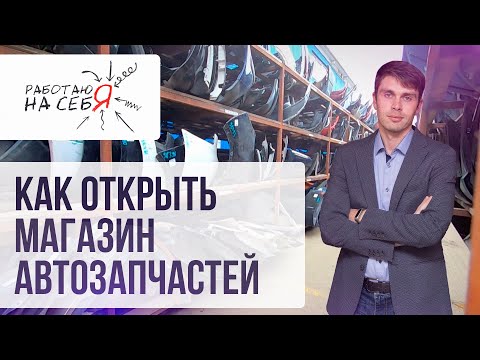 Видео: Как открыть магазин автозапчастей | «Работаю на себя»