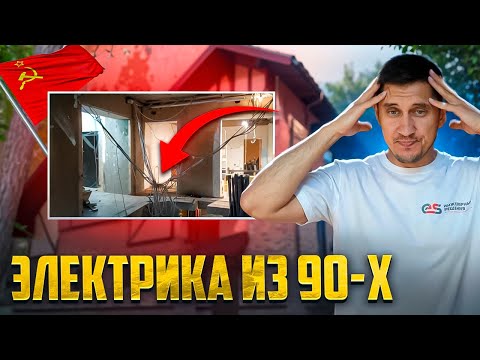 Видео: ЭЛЕКТРИКА и ОТОПЛЕНИЕ в доме 90-х. Что нужно срочно менять для безопасности?