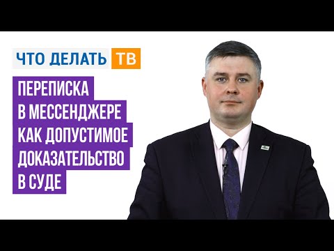 Видео: Переписка в мессенджере как допустимое доказательство в суде