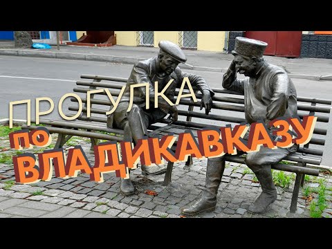 Видео: Прогулка по Владикавказу / Зоткингид