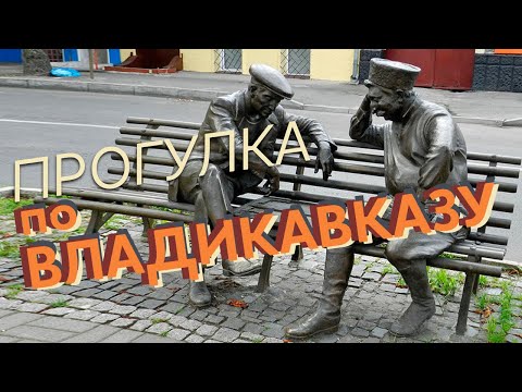 Видео: Прогулка по Владикавказу