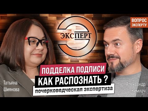 Видео: Судебный эксперт-почерковед. Как распознать поддельную подпись и печать?