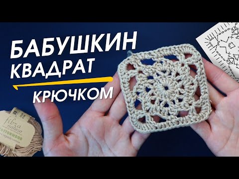 Видео: БАБУШКИН КВАДРАТ крючком. БЫСТРО, ПРОСТО И ДОСТУПНО.