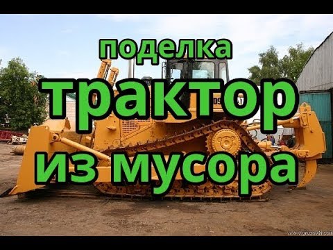 Видео: Поделки из мусора запчастей - Трактор.