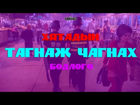 Видео: Хятадын хорих лагерууд