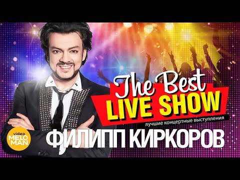 Видео: Филипп Киркоров  - The Best Live Show 2018