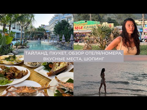 Видео: Влог 40: Тайланд, Пхукет, обзор отеля/номера, вкусные места,  шопинг, рутина на отдыхе, мой декабрь