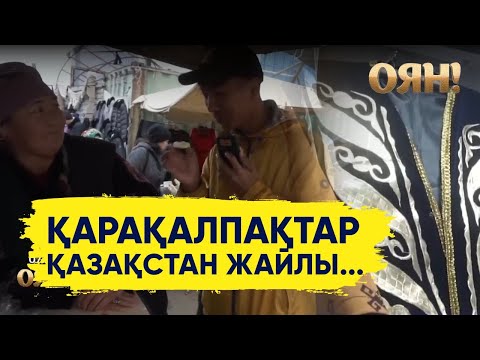 Видео: Қарақалпақ базарында қандай қызықтар бар?