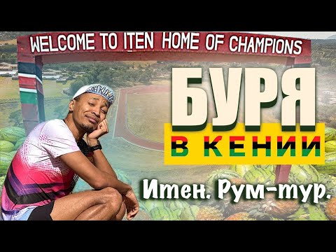 Видео: Буря в Итене: Обзор двух гостиниц для спортсменов!