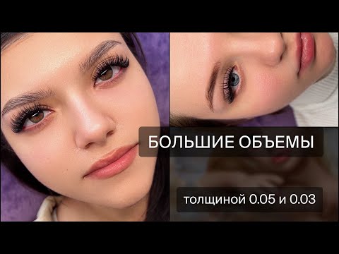 Видео: МЕГА объемы ультра-тонкими ресницами. Мои схемы + нюансы в работе