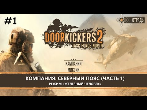 Видео: Door Kickers 2: Task Force North I №1 I СЕВЕРНЫЙ ПОЯС (ЧАСТЬ 1)