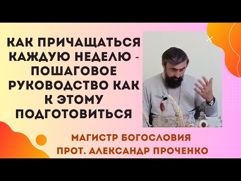Видео: Хотите Причащаться каждую неделю? Вот что нужно знать о молитвах и посте в таком случае.