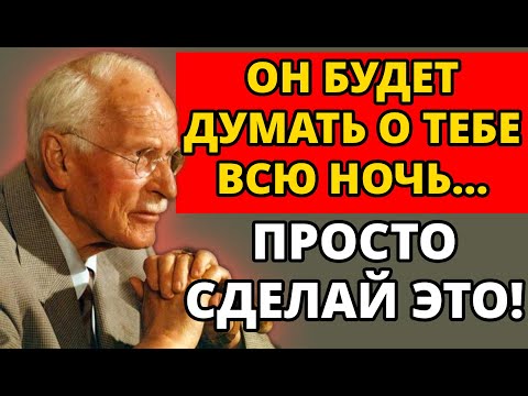 Видео: 🔥 СДЕЛАЙ ЭТО ОДИН РАЗ — и он будет ПЛАКАТЬ ИЗ-ЗА ТЕБЯ всю ночь…даже не понимая ПОЧЕМУ 😢 | Карл Юнг