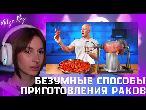 Видео: Неля смотрит: 10 САМЫХ БЕЗУМНЫХ СПОСОБОВ ПРИГОТОВЛЕНИЯ РАКОВ