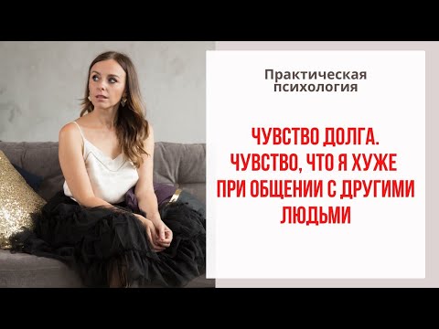 Видео: Чувство долга, чувство что я хуже. Как противостоять этому? Екатерина Лим.