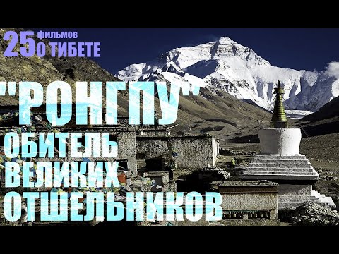 Видео: Тибет.  Монастырь Ронгпу.  Обитель великих отшельников.