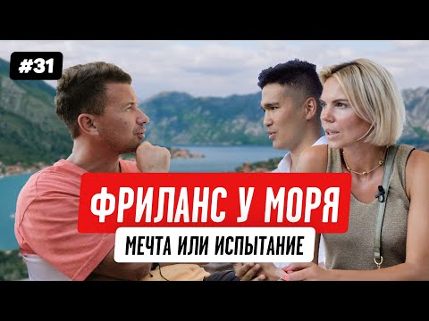 Видео: Жизнь и фриланс у моря: ожидание и реальность | Черногория