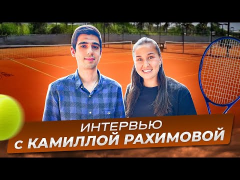 Видео: КАМИЛЛА РАХИМОВА: «В ТОП-5 Я СЕБЯ ТОЧНО ВИЖУ»