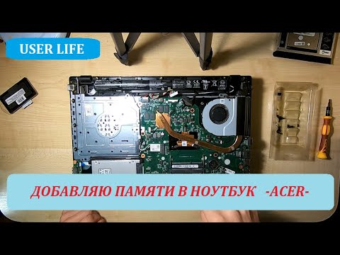 Видео: Как добавить оперативную память на ноутбуке ACER