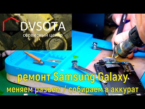 Видео: Ремонт Samsung Galaxy S6 SM-G920F/ Замена разъема на высшем уровне с использованием всех расходников