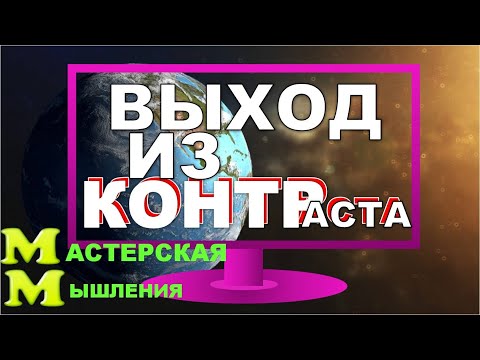 Видео: КАК ПОКИНУТЬ  НЕПРИЯТНОЕ СОСТОЯНИЕ И ПОДНЯТЬСЯ К ПРИЯТНОМУ СОСТОЯНИЮ? ВЫХОД ИЗ КОНТРАСТА.