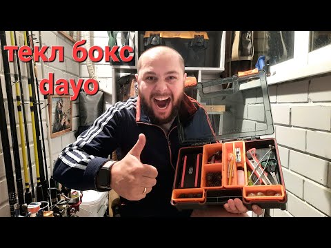 Видео: Обзор на текл бокс dayo   #обзор tackle box dayo #оргонайзер dayo #оргонайзер #  ящик