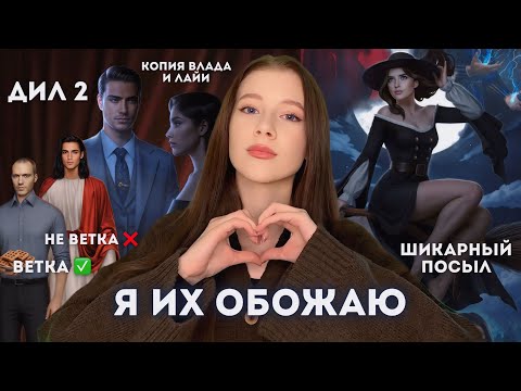 Видео: ЛУЧШИЕ ИСТОРИИ В КЛУБЕ РОМАНТИКИ // КОПИЯ ДИЛ, СЛОЖНЫЙ ШИФР // Там, где любовь горит вечно и Шифр