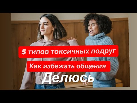 Видео: 5 Типов Токсичных Подруг Которых Лучше Избегать Личный Опыт