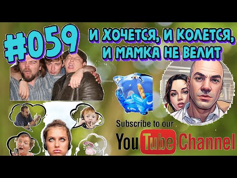 Видео: #059 Разговоры с мошенниками. И хочется, и колется, и мамка не велит...