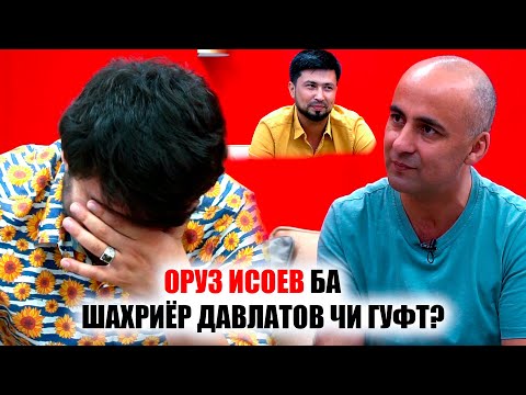 Видео: ОРУЗУ ИСОЕВ ШАХРИЁР ДАВЛАТОВРО МАЙЗАДА ГУФТ?