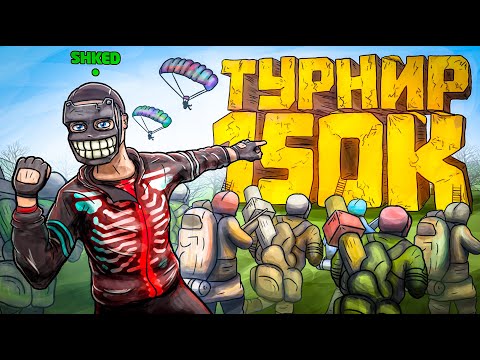 Видео: ВЫИГРАЛИ ТУРНИР НА 150К РУБЛЕЙ РАСТ/RUST