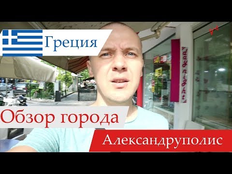 Видео: Обзор города Александруполис, Греция. 2018