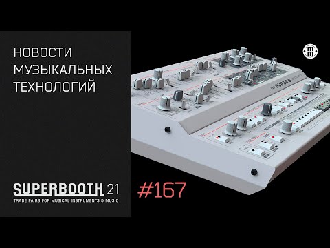 Видео: News #167 - синтезаторные новинки Superbooth 2021