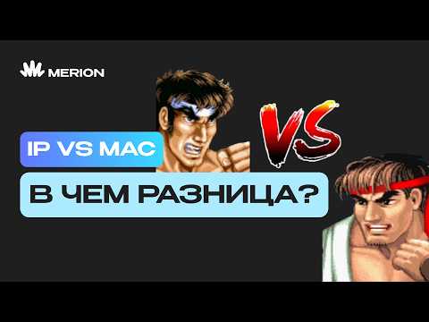 Видео: IP vs MAC: в чем разница?