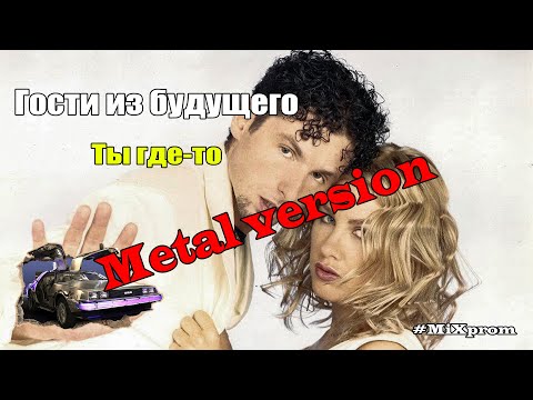 Видео: Гости из будущего - ты где-то [metal cover by MiXprom]