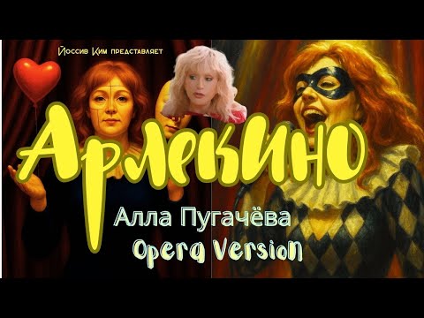 Видео: Арлекино. Мини-опера по Пугачёвой
