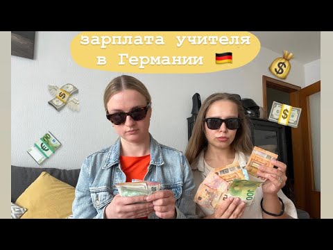 Видео: Зарплата учителя в Германии. Все о тарифах. На какую зарплату может рассчитывать приезжий учитель?