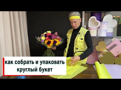 Видео: КАК СОБРАТЬ И УПАКОВАТЬ КРУГЛЫЙ БУКЕТ
