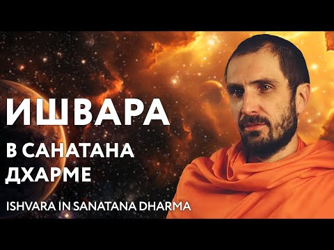 Видео: Доклад "Концепция Ишвары в разных даршанах Санатана Дхармы". Санньяси Санаткумара