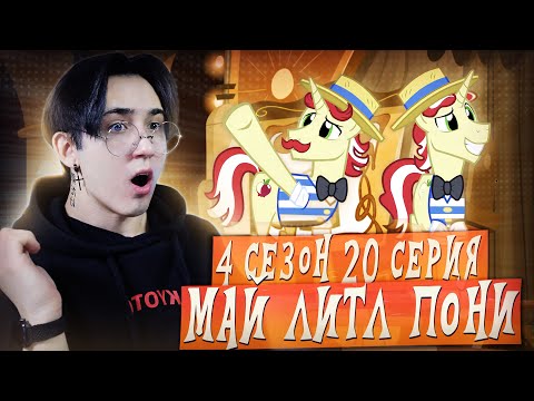 Видео: ИХ ДОЛЖНЫ ПОСАДИТЬ!!! Май литл пони 4 сезон 20 серия | Реакция