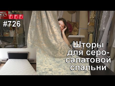 Видео: #726. Красивые шторы для светлой серо-салатовой спальни в стиле минимализм