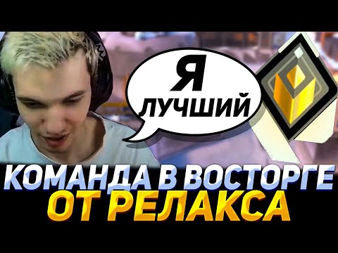 Видео: КОМАНДА ВОСХИЩАЕТСЯ ИГРОЙ РЕЛАКСА | RELAXCIS (VALORANT)