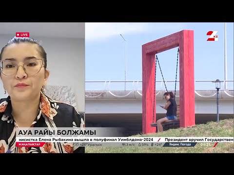 Видео: Елдің басым бөлігінде күн ысиды