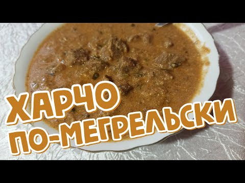 Видео: ХАРЧО по-мегрельски - Грузинская КУХНЯ (მეგრული ხარჩო) ЭТО НЕ СУП-ХАРЧО