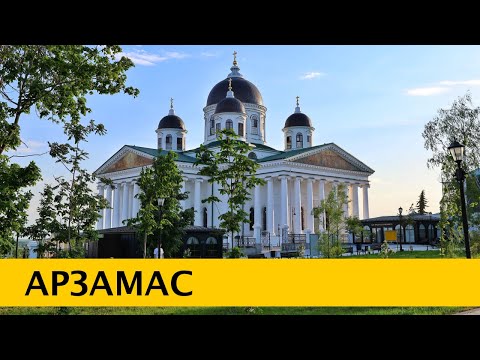 Видео: ❪4K❫ АРЗАМАС 2025 — столица лука и гусей. Что посмотреть в городе за выходные. Обзор отеля Реавиль.