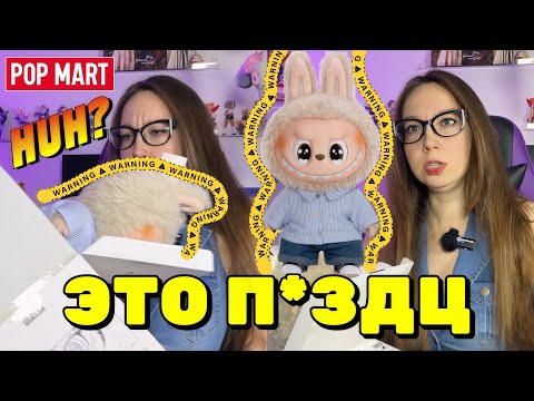 Видео: ЛАБУБУ ТРЕШ РАСПАКОВКА 😱 LABUBU FLIP WITH ME UNBOXING FAILED 💔POP MART