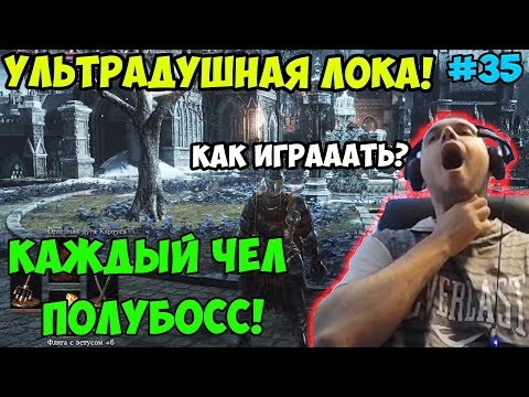 Видео: ПАПИЧ В DARK SOULS3. УЛЬТРАДУШНАЯ ЛОКА! КАЖДЫЙ ЧЕЛ ПОЛУБОСС! С ЧАТОМ. ЧАСТЬ 35